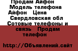 Продам Айфон 5s › Модель телефона ­ Айфон › Цена ­ 7 500 - Свердловская обл. Сотовые телефоны и связь » Продам телефон   